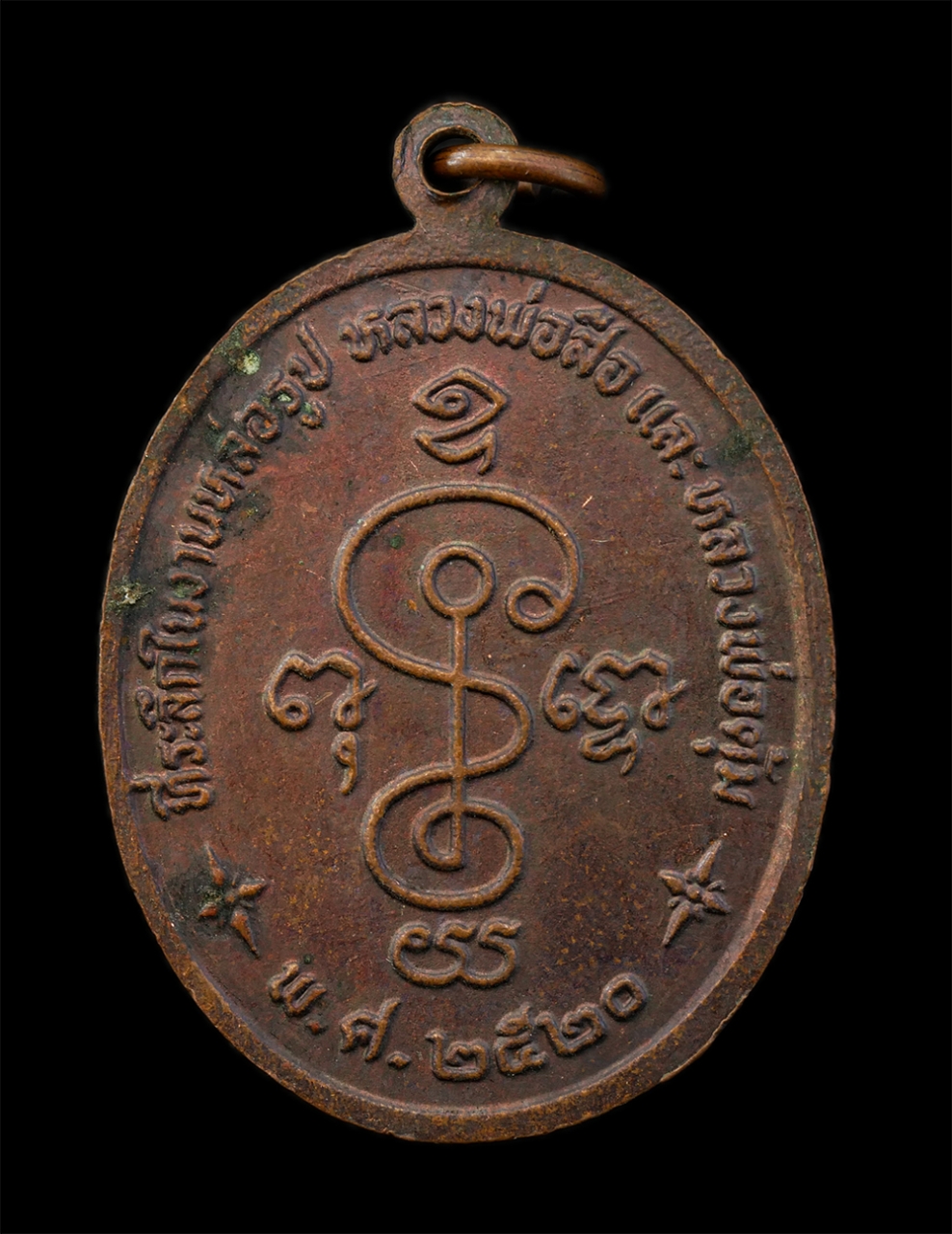 12Aug24 (59)p.jpg - เหรียญ 3 พระอาจารย์ หลวงพ่อสุข หลวงพ่อสือ หลวงพ่อตุ้ม วัดหนองชาติ จ.อุทัยธานี ปี2520 ที่ระลึกในงานหล่อรูป หลวงพ่อสือ และหลวงพ่อตุ้ม เนื้อทองแดง พระเก่ [..] | https://kamulet.in.th